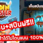 วิธีหาสปินเพิ่ม-Coin-Master