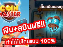 วิธีหาสปินเพิ่ม Coin Master