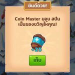 วิธีหาสปินเพิ่ม Coin Master-3