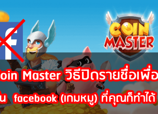 Coin Master วิธีปิดรายชื่อเพื่อน