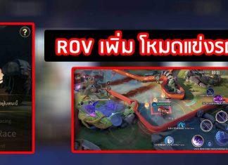 ROV เพิ่ม โหมดแข่งรถใหม่