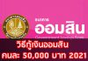 วิธีกู้เงินออมสิน คนละ 50,000 บาท 2021