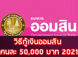 วิธีกู้เงินออมสิน คนละ 50,000 บาท 2021