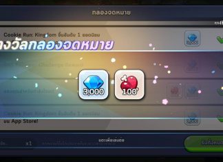 แจก 3500 เพชร Cookie Run Kingdom