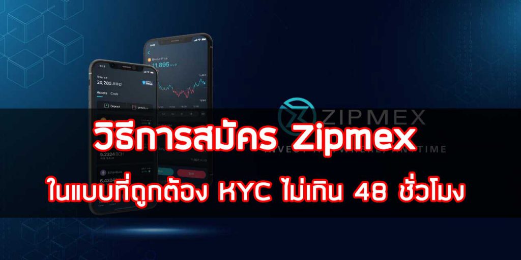 วิธีการสมัคร Zipmex