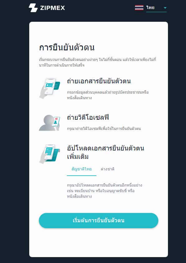 Zipmex การยืนยันตัวตน