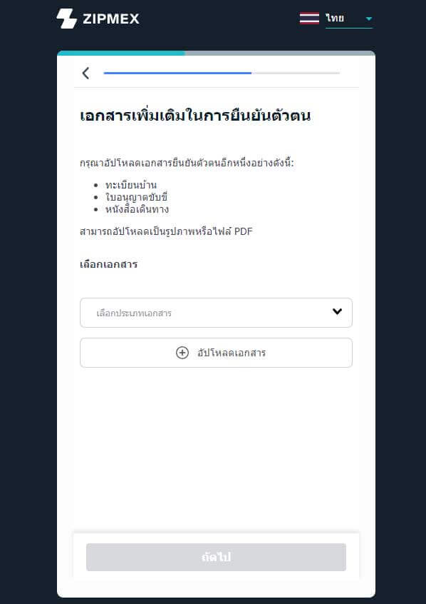 Zipmex การยืนยันตัวตน-8