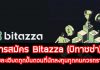 การสมัคร Bitazza (บิทาซซ่า)