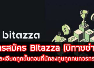 การสมัคร Bitazza (บิทาซซ่า)