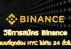 วิธีการสมัคร Binance