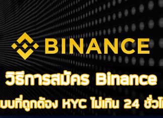 วิธีการสมัคร Binance