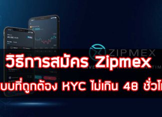 วิธีการสมัคร Zipmex