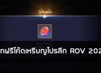 แจกฟรีโค้ดเหรียญโปรลีก ROV 2021