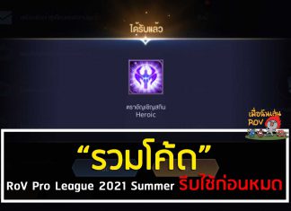 รวมโค้ด RoV Pro League 2021 Summer