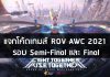 แจกโค้ดเกมส์ ROV AWC 2021 รอบ Semi-Final และ Final