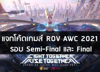 แจกโค้ดเกมส์ ROV AWC 2021 รอบ Semi-Final และ Final