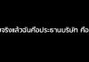 ความจริงแล้วฉันคือประธานบริษัท คืออะไร