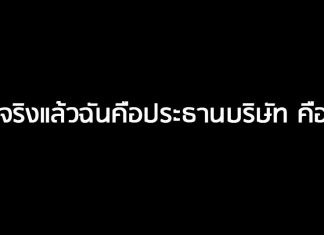 ความจริงแล้วฉันคือประธานบริษัท คืออะไร