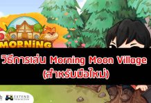 วิธีการเล่น Morning Moon Village สำหรับมือใหม่