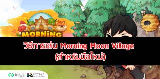 วิธีการเล่น Morning Moon Village สำหรับมือใหม่