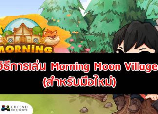 วิธีการเล่น Morning Moon Village สำหรับมือใหม่