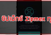 วิธีสมัคร ซิปเม็กซ์ Zipmex ทุกขั้นตอน