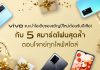 vivo แนะนำไอเดียของขวัญปีใหม่ต้อนรับปีเสือ! กับ 5 สมาร์ตโฟนสุดล้ำ ตอบโจทย์ทุกไลฟ์สไตล์