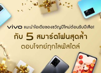 vivo แนะนำไอเดียของขวัญปีใหม่ต้อนรับปีเสือ! กับ 5 สมาร์ตโฟนสุดล้ำ ตอบโจทย์ทุกไลฟ์สไตล์