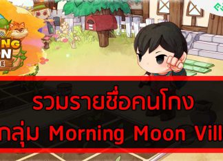 รวมรายชื่อคนโกง ในกลุ่ม Morning Moon Village