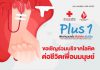 โครงการ Plus 1 เพิ่มจำนวนครั้ง เพิ่มโลหิต เพิ่มชีวิต