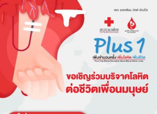 โครงการ Plus 1 เพิ่มจำนวนครั้ง เพิ่มโลหิต เพิ่มชีวิต