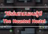 วิธีเล่นเกมนอนสู้ผี The Haunted Hostel