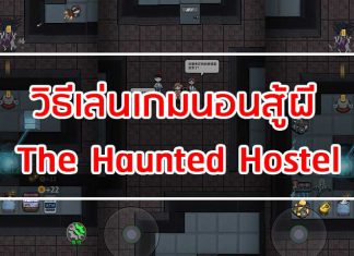 วิธีเล่นเกมนอนสู้ผี The Haunted Hostel