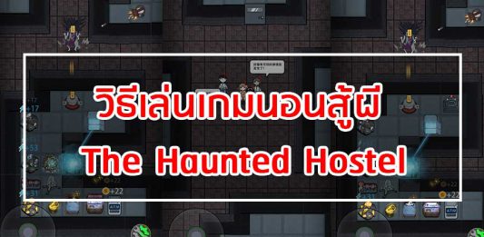 วิธีเล่นเกมนอนสู้ผี The Haunted Hostel