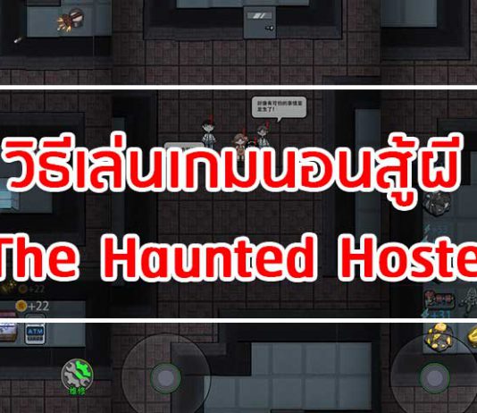 วิธีเล่นเกมนอนสู้ผี The Haunted Hostel