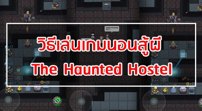 วิธีเล่นเกมนอนสู้ผี The Haunted Hostel