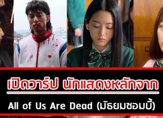 เปิดวาร์ป นักแสดงหลักจาก All of Us Are Dead (มัธยมซอมบี้)