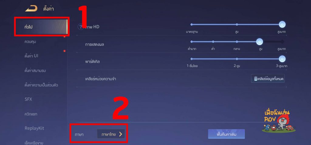 วิธีตั้งค่าเสียง ไทย & อังกฤษ เกม ROV