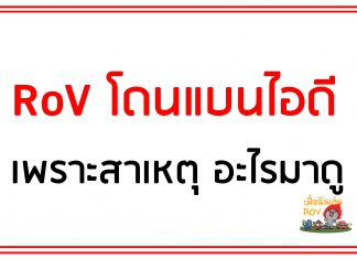 rov โดนแบนไอดีเพราะ