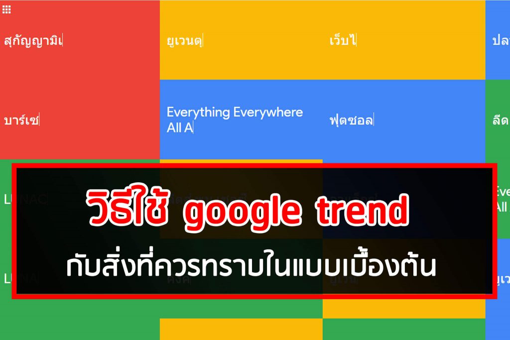 วิธีใช้ Google Trend