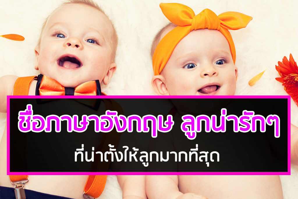 ชื่อภาษาอังกฤษ ลูกน่ารักๆ