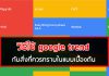 วิธีใช้ Google Trend