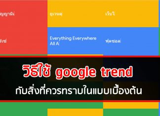 วิธีใช้ Google Trend