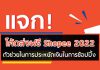 โค้ดส่งฟรี Shopee 2022