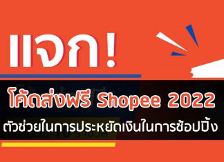 โค้ดส่งฟรี Shopee 2022