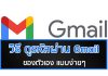 วิธี ดูรหัสผ่าน Gmail ของตัวเอง