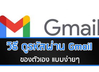 วิธี ดูรหัสผ่าน Gmail ของตัวเอง