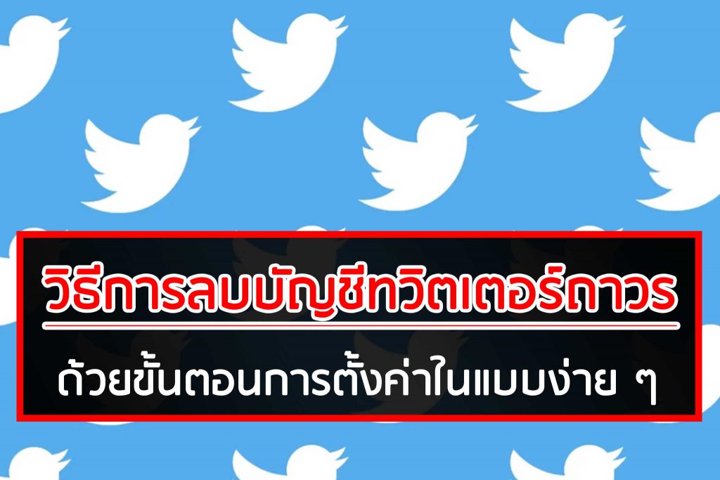 วิธีการลบบัญชีทวิตเตอร์ถาวร