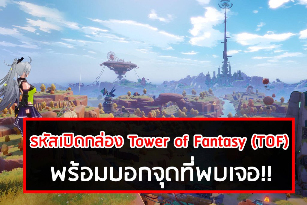 แจกรหัสเปิดกล่อง Tower of Fantasy (TOF)