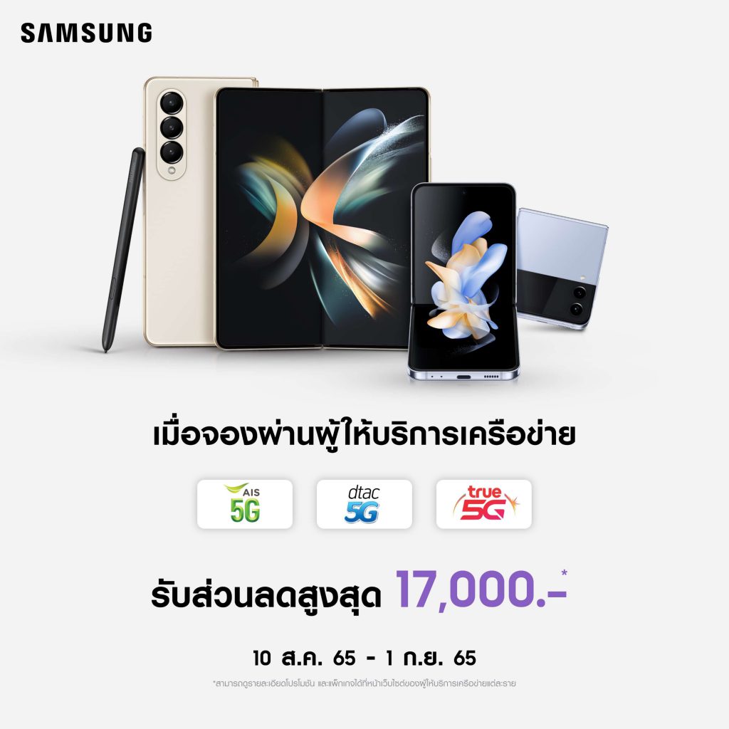 โปร AIS TrueMove H และ DTAC Galaxy Z Fold4 